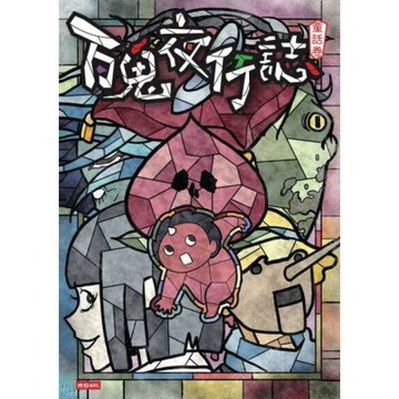 百鬼夜行誌【童話卷】_Readmoo 讀墨電子書