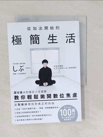 【書寶二手書T1／心靈成長_TAV】從加法開始的極簡生活：澀谷直人的富足人生提案，教你輕鬆拋開數位焦慮，從取捨練習找到真正的自由_澀谷直人, 許郁文