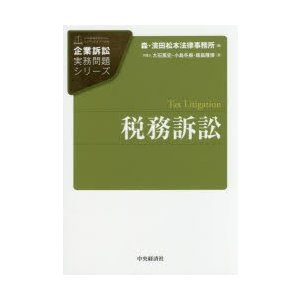 税務訴訟　大石篤史 著　小島冬樹 著　飯島隆博 著