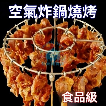 【燒烤架】台湾出货 【烤60串】空氣炸鍋新款專用燒烤架圓形吊掛烤串架家庭廚房戶外用