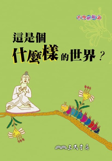 【電子書】這是個什麼樣的世界？