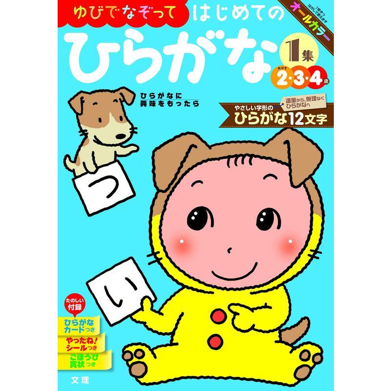 ゆびでなぞって はじめてのひらがな 1集 (文理の幼児ドリル,オールカラー,付録つき)