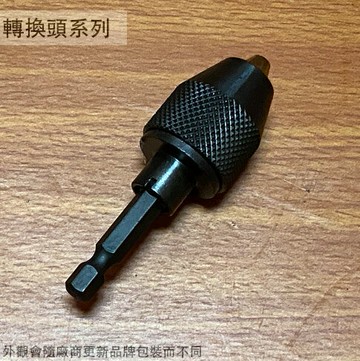 飛天鵝 2分迷你夾頭 (黑) 0.5~6.5mm 台灣製 六角接桿 六角轉二分夾頭 電鑽夾頭 轉換頭 轉接