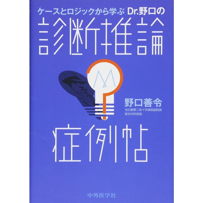 ケースとロジックから学ぶ Dr.野口の診断推論 症例帖