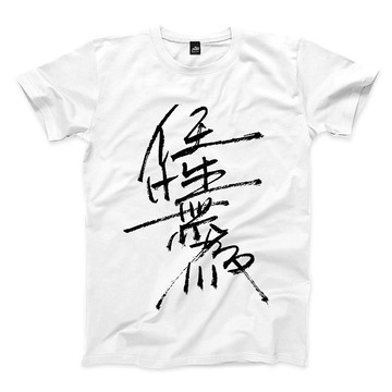 任性無為 - 白 - 中性版T恤