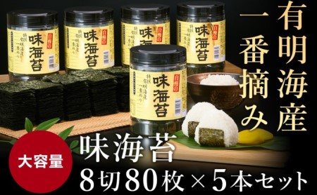 有明海産 一番摘み 大丸ボトル 味海苔 8切80枚 5本セット