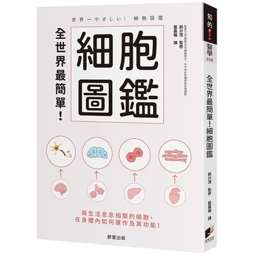 全世界最簡單！細胞圖鑑【金石堂】