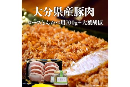 A02002　大分県産豚肉　ロースとんかつ用700g＋大葉胡椒