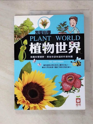 【書寶二手書T2／少年童書_FF4】我愛科學-植物世界_我愛科學編委會