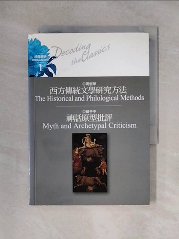 【書寶二手書T8／哲學_X31】西方傳統文學研究方法_周樹華導讀. 神話原型批評 / 蘇子中導讀