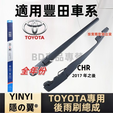 TOYOTA 豐田 CHR 後擋雨刷總成 專用雨刷 2017年後 雨刷桿 雨刷臂 雨刷組 雨刷片 CHR雨刷組 chr