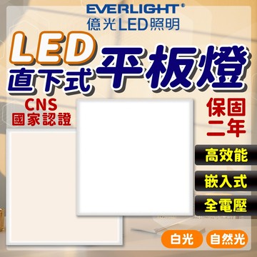 2025最新款 億光 LED 平板燈 40W led燈 輕鋼架燈 led平板燈 客廳燈 天花板燈 平板燈 辦公室燈具