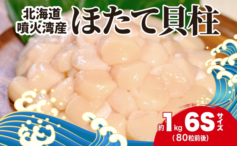 北海道産 ほたて 貝柱 生食用 約1kg 80粒 前後 北海道 玉冷 ホタテ 刺身 帆立 生食 お刺身 魚介類 魚貝 貝 海産物 海鮮 新鮮 鮮度 旨味 解凍 小分け 生産者支援 生産者応援 お取り寄せ グルメ ギフト お土産 カネキン 川村水産