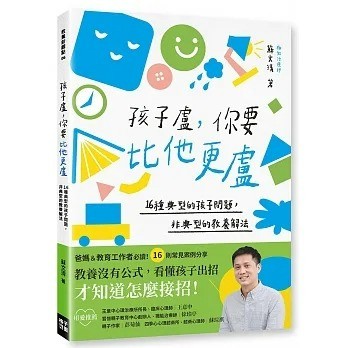 格子外_孩子盧，你要比他更盧：16種典型的孩子問題，非典型的教養解法