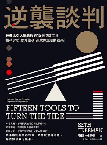 【電子書】逆襲談判：哥倫比亞大學教授的15個協商工具:扭轉劣勢、提升籌碼:達成你想要的結果！