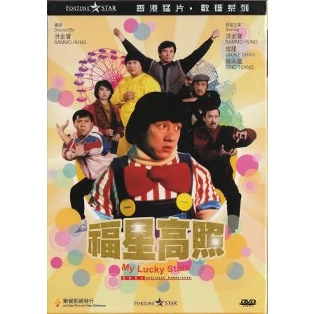 大福星 福星高照 デジタルリマスター版 DVD 香港版（輸入盤 