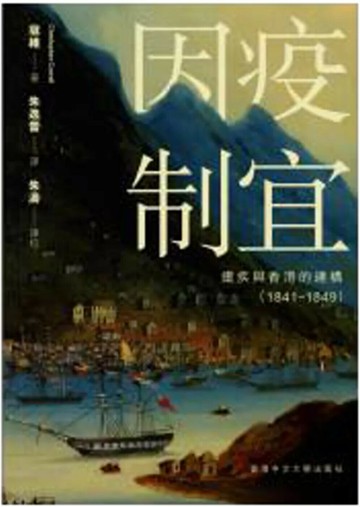 因疫制宜：瘧疾與香港的建構（1841–1849） (1版) 寇維 2025 香港中文大學