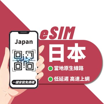 【寰宇通訊】日本eSIM｜原生線路 自動發貨 五分鐘取件 網卡 沖繩 北海道esim esim日本 吃到飽 網路卡