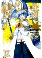 星刻龍騎士（9）[二手書_良好]