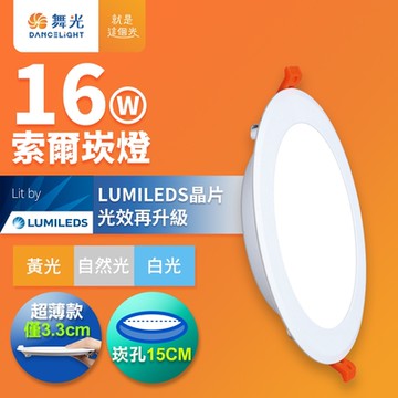 舞光 16W 崁孔15cm嵌燈 LED索爾崁燈(白光/黃光/自然光)