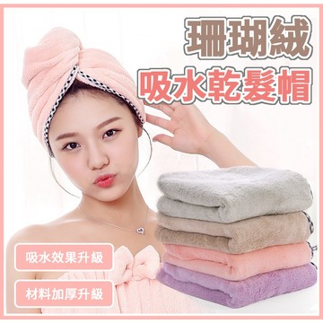 加厚吸水乾髮帽 珊瑚絨毛巾 包頭巾 擦頭髮吸水毛巾 擦髮浴巾 加厚吸水浴帽 浴巾