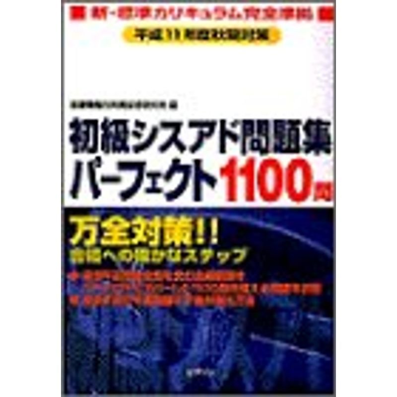 初級シスアド問題集パーフェクト1100問?平成11年度秋期対策