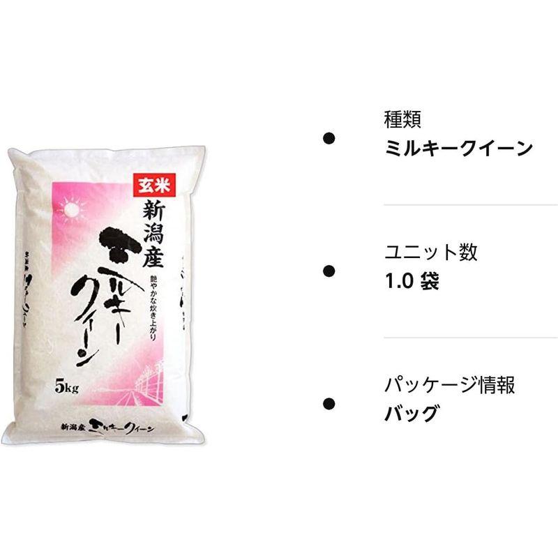 新潟県産 ミルキークイーン 玄米 5kg 令和4年産