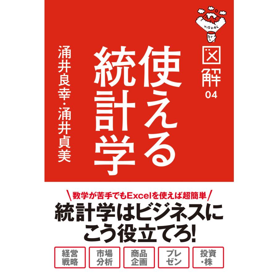 図解 使える統計学