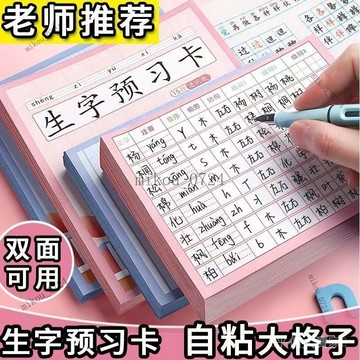 🎇免運特價✨生字預習卡自粘小學生語文一二三四年級課前練習筆畵便利貼組詞錶#免運