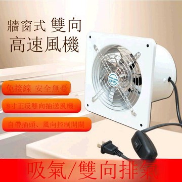 雙向廚房油煙扇8寸200mm窗式衛生間強力通風換氣扇排氣扇排風扇【DD1113001】