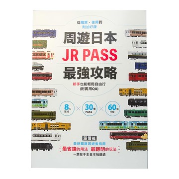 墨刻 周遊日本 JR PASS 最強攻略，新手也能輕鬆自由行(附實用QA)  墨刻編輯部