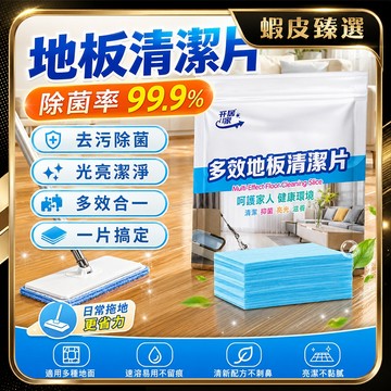 🏆 蝦皮隔日到🏆現貨免運 水溶式清潔劑 地板清潔劑 持久留香 地板清潔片 去污增亮清潔片 去漬清潔片 居家清潔 除菌清潔