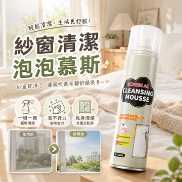 隔日達🫧免拆紗窗泡泡清潔劑 紗網去灰塵油污 泡沫強效清潔 家用窗戶紗門快速去污神器