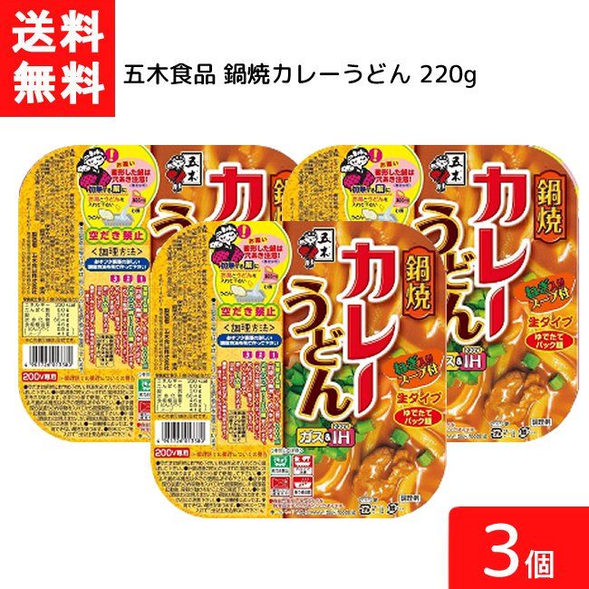 送料無料 五木食品 鍋焼カレーうどん 220g 3個 鍋焼きうどん うどん 生麺 五木食品 IH ガス対応 即席麺 常温保存 カレー