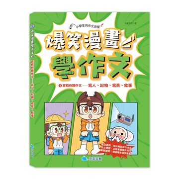 爆笑漫畫學作文2 實戰四類作文－－寫人、記物、寫景、敘事[二手書_近全新]