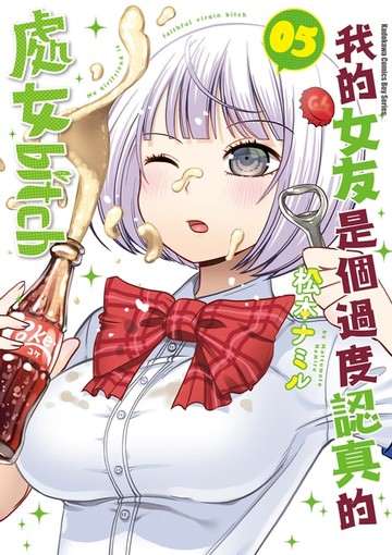 【電子書】我的女友是個過度認真的處女bitch (5)