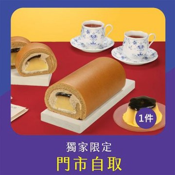亞尼克門市自取-阿薩姆紅茶三顆布丁生乳捲18CM 1件組(不宅配!)