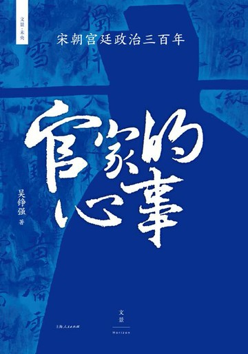 【電子書】官家的心事：宋朝宫廷政治三百年