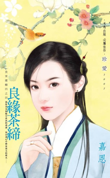 【電子書】良緣茶締～食來運轉四之四