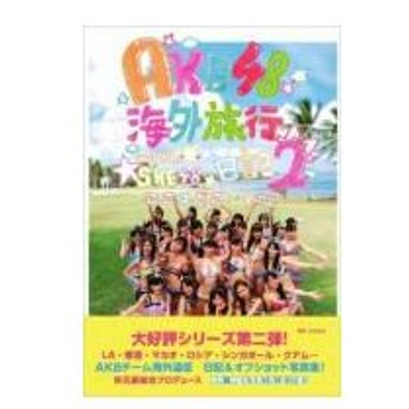 Akb48海外旅行日記 ここはどこですか 2 With Ske48 Akb48 本 通販 Lineポイント最大0 5 Get Lineショッピング