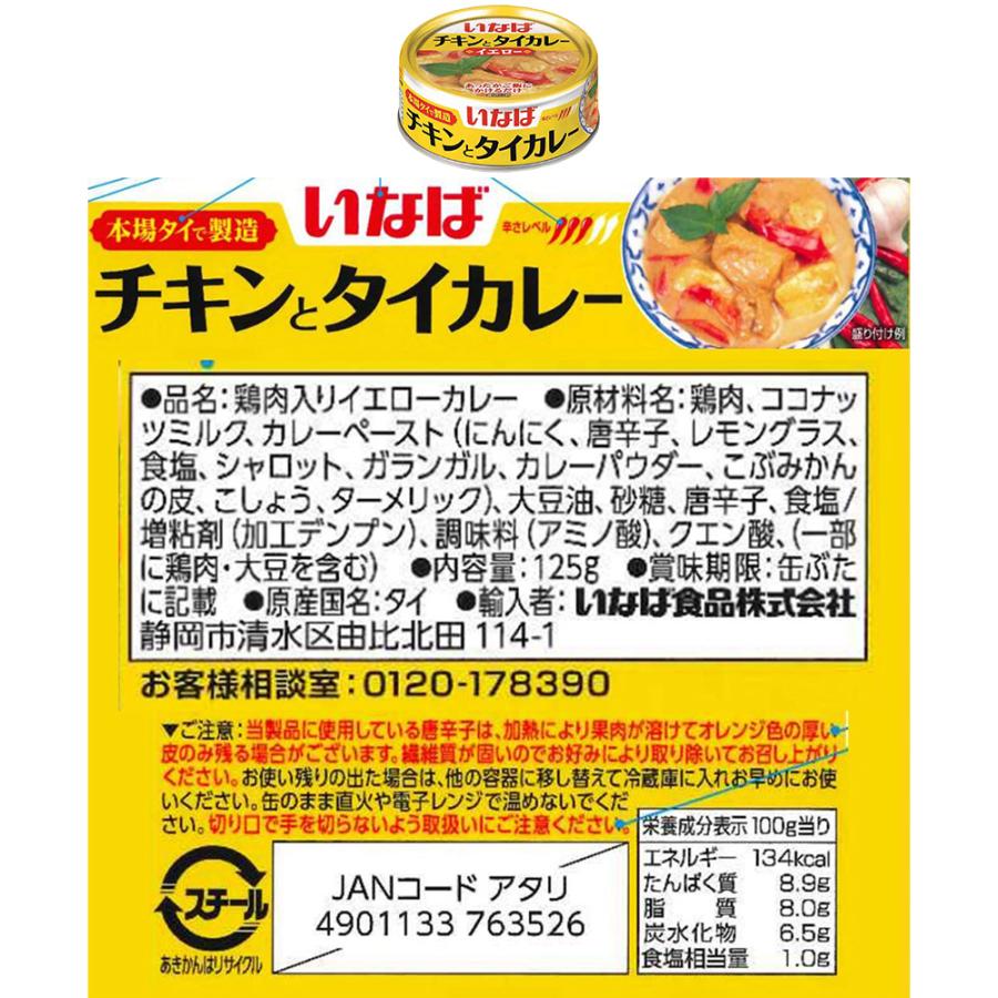 いなば食品 チキンとタイカレー グリーン＆イエロー セット 各6個