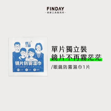 ﹝FINDAY﹞眼鏡防霧濕巾1片【現貨】｜湊免運｜螢幕擦拭布、後照鏡防霧、鏡面防霧、鏡頭防霧巾、眼鏡布一次性、防霧濕巾