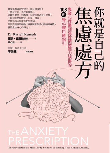 【電子書】你就是自己的焦慮處方：專業心理醫師寫給情緒壓力族群的108則身心靈自癒指引