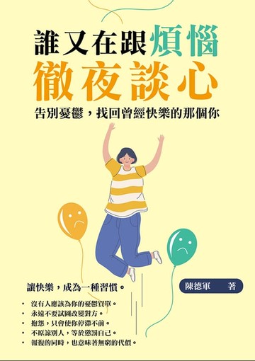 【電子書】誰又在跟煩惱徹夜談心：告別憂鬱，找回曾經快樂的那個你