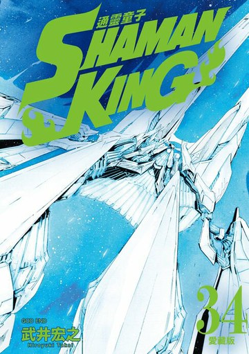 【電子書】通靈童子 愛藏版 (34)