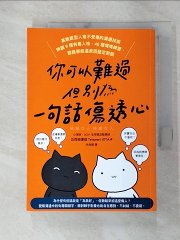 【書寶二手書T9／心理_GNV】你可以難過，但別為一句話傷透心：高敏感型人格不受傷的溝通技術，辨識9種有毒人格，40種情境練習，跟誰都能溫柔而堅定對話_五百田達成, 李貞慧