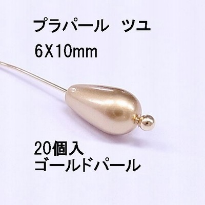 プラパール ツユ型　6mm×10mm(ゴールドパール)20個入