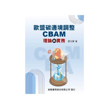 歐盟碳邊境調整CBAM理論與實務