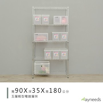 dayneeds 輕型五層置物架90x35x180公分(電鍍插管)鐵力士架 收納架 廚房架 置物櫃