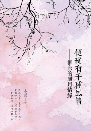 便縱有千種風情：柳永的風月情緣[二手書_良好]